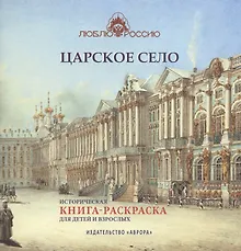 Купить Царское Село. Историческая книга-раскраска для детей и взрослых — Фото №1