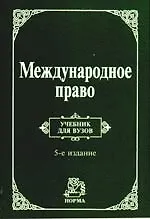 Купить Международное право: Учебник для вузов. 5-е изд., перер. и доп. — Фото №1