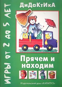 Купить Когда никто не видит / Прячем и находим. Игры от 2 до 5 лет / (мягк) (Воробышек 09.2011). Барчан Т. (К-Дидактика) — Фото №1