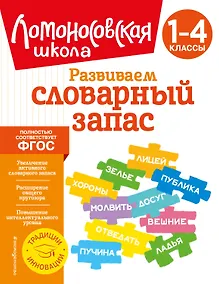 Купить Развиваем словарный запас: 1-4 классы — Фото №1
