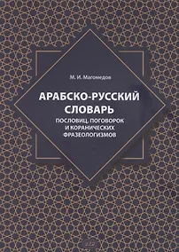 Купить Арабско-русский словарь пословиц, поговорок и коранических фразеологизмов. Более 1400 фразеологических единиц — Фото №1