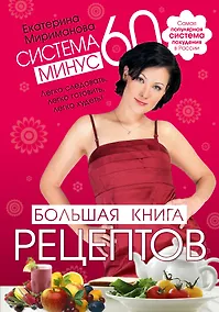 Купить Система минус 60. Большая книга рецептов — Фото №1