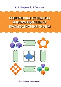 Купить Современные стандарты информационного взаимодействия систем — Фото №1