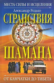 Купить Странствия  шамана. Места силы и исцеления. От Камчатки до Тибета — Фото №1