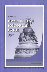 Купить Начальная история Руси. Учебное пособие. — Фото №1