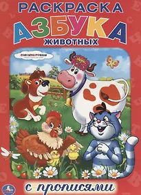 Купить Союзмультфильм. Азбука Животных. Раскраска с Прописями. — Фото №1