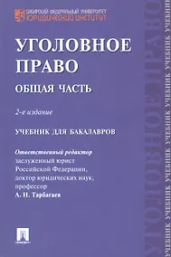 Купить Уголовное право Общая часть Учебник для бакалавров (2 изд) (м) Тарбагаев — Фото №1