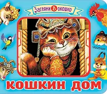 Купить Кошкин дом — Фото №1