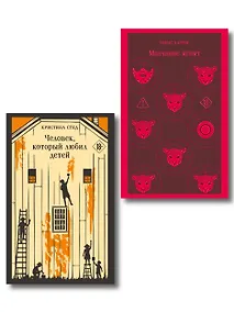 Купить Про чудовищ (набор из 2-х книг: Молчание ягнят и Человек, который любил детей) — Фото №1