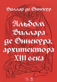 Купить Альбом Виллара де Оннекура, архитектора XIII века — Фото №1