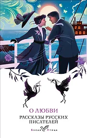 Купить О любви. Рассказы русских писателей — Фото №1