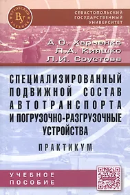 Купить Специализированный подвижной состав автотранспорта и погрузочно-разгрузочные устройства. Практикум:У — Фото №1