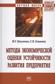 Купить Методы экономической оценки устойчивости развития предприятия — Фото №1
