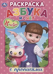 Купить Консуни. Азбука и счет. Раскраска с прописями — Фото №1