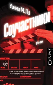 Купить Соучастники — Фото №1