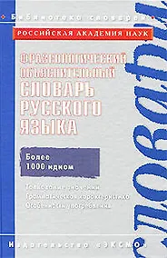 Купить Фразеологический объяснительный словарь русского языка/ Ин-т русского языка им. В.В.Виноградова РАН — Фото №1