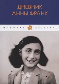 Купить Дневник Анны Франк — Фото №1