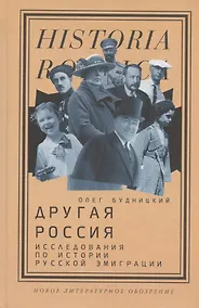 Купить Другая Россия: Исследования по истории русской эмиграции — Фото №1