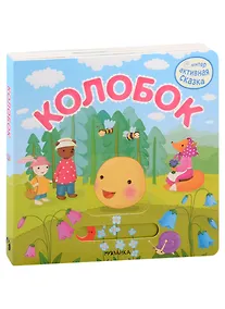 Купить Колобок. Интерактивная сказка — Фото №1