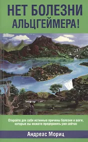 Купить Нет болезни Альцгеймера! — Фото №1