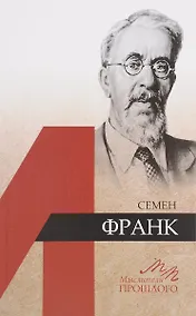 Купить Семён Франк — Фото №1