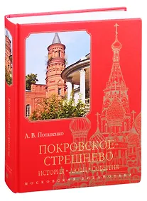 Купить Покровское-Стрешнево: История, люди, события — Фото №1