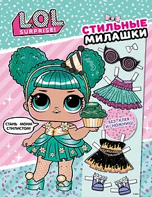 Купить L.O.L. Surprise! Стильные милашки (одень куколку) — Фото №1