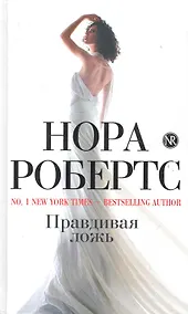 Купить Правдивая ложь — Фото №1