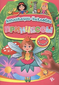 Купить Принцессы: аппликации-наклейки — Фото №1