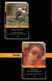 Купить Автобиографии великих русских художников (комплект из 2-х книг: Далекое близкое. Автопортрет на фоне эпохи и Пространство Эвклида)) — Фото №1