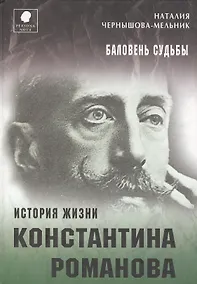 Купить Баловень судьбы. История жизни Константина Романова — Фото №1