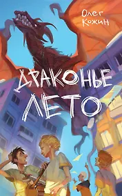 Купить Драконье лето (выпуск 1) — Фото №1