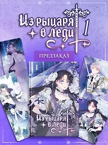 Купить Из рыцаря в леди. Том 1 — Фото №1