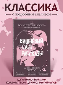 Купить Вишнёвый сад. Рассказы — Фото №1
