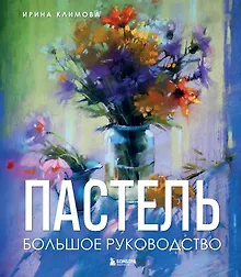 Купить Пастель. Большое руководство. Подарочные издания — Фото №1