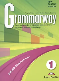 Купить Grammarway 1. Russian Edition Students Book. Учебник. Практическое пособие по грамматике англ.яз. — Фото №1