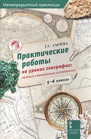 Купить Практические работы на уроках географии полевые и камеральные исслед. 5-6кл. (мМетапредПракт) Сычева — Фото №1