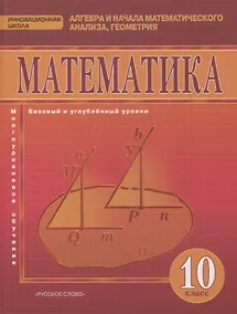 Купить Математика. Алгебра и начала математического анализа, геометрия. 10 класс. Учебник. Базовый и углубленный уровни — Фото №1