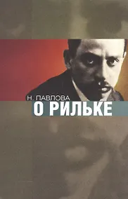 Купить О Рильке — Фото №1