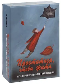 Купить Проститься чтобы жить Метафора переживания горя и утраты (12+) Тяравкова (коробка) (упаковка) — Фото №1