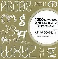 Купить 4000 мотивов : буквы, буквицы, иероглифы. Справочник — Фото №1