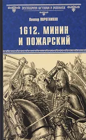 Купить 1612. Минин и Пожарский — Фото №1
