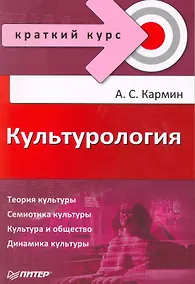 Купить Культурология. Краткий курс. — Фото №1