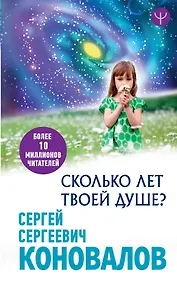 Купить Сколько лет твоей Душе? — Фото №1