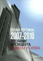 Купить План Путина 2007-2010. Послание Президента в цифрах и схемах — Фото №1