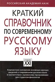 Купить Краткий справочник по современному русскому языку — Фото №1