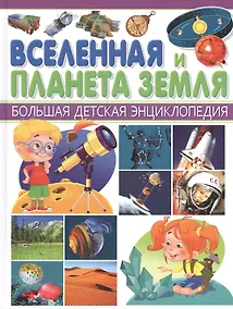 Купить БДЭ. Вселенная и Планета Земля — Фото №1