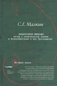 Купить Лаборатория империи Мятеж и колониальное знание в Великобритании… (ИН) Малкин — Фото №1