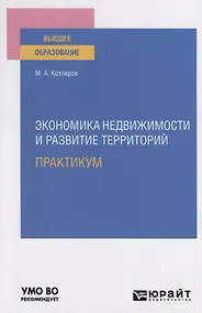 Купить Экономика недвижимости и развитие территорий. Практикум. Практическое пособие для вузов — Фото №1