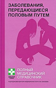 Купить Заболевания,передающиеся половым путем: Полный справочник — Фото №1
